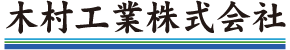 木村工業株式会社