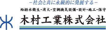 －社会と共に永続的に発展するー給排水衛生・消火・空調換気設備・設計・施工・保守 木村工業株式会社